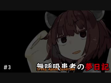 無呼吸患者の夢日記　第3夜【東北きりたん】