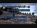 【ホビーライダー】Ｔ・Ｄ・いわき ２０１９　③【ゆっくり】