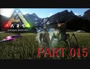 【ARK :Survival Evolved】謎の古代島で奇妙な冒険part15【ゆっくり実況】