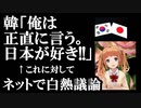 韓「僕は正直に言う。俺の周りには日本を嫌いな韓国人はいない」←これに対してネットで白熱議論で盛り上がる