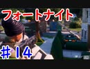 今日から始めるフォートナイト＃14