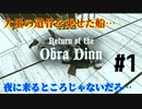 【Return of the Obra Dinn】そして船だけが戻った…#1
