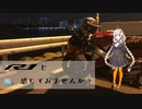 【紲星あかり車載】R1と風、感じてみませんか？【YZF-R1】