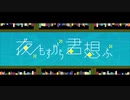 【ヒロカ】夜もすがら君想ふ 歌ってみた