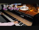 【どろん】King Gnu 弾いてみた 《フルver》【×L・】スマホを落としただけなのに 囚われの殺人鬼 主題歌 -キングヌー-
