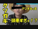 【アンチキッズ戦争後編】クソガキ完全死亡！低能キッズはネットを使うな！※田中より