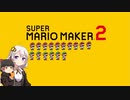 【part16】マリオwith紲星あかり【スーパーマリオメーカー２】