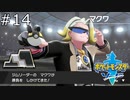 【実況】たぎってくるポケットモンスターソード part14