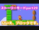 【マリオメーカー２】Part29 スネークブロックで空の旅【ストーリーモード】