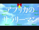 ア/フ/リ/カ/の/サ/ラ/リ/ー/マ/ン/_/第/1/1/話/_/O/P/ク/リ/ス/マ/ス/仕/様/歌/詞/(2019/12/23)