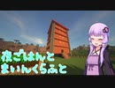 夜ごはんとマインクラフト　5食目　（VOICEROID）（音街ウナ/結月ゆかり）
