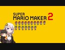 【part17】マリオwith紲星あかり【スーパーマリオメーカー２】