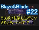 【Blaze＆Blade】全力で実況プレイします。PART22