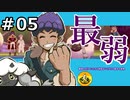 ＃5　最弱のポケモンたちと納豆がいく　ガラル地方の冒険　【初見ポケモン実況】