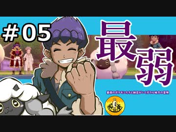 5 最弱のポケモンたちと納豆がいく ガラル地方の冒険 初見ポケモン実況 Nicozon