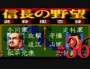 ＳＦＣ版「信長の野望-武将風雲録」レトロフリークで天下統一【弟ひとり実況】#36