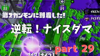 【Splatoon2】センスがなくてもウデマエXの高みを目指す part29 【プライムシューターベッチュー】