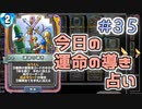 【実況】今日の運命の導き占い【ＤＱＲ】 Part35