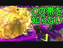 【日刊スプラトゥーン2】ランキング入りを目指すローラーのガチマッチ実況Season21-24【Xパワー2523ホコ】ダイナモローラーテスラ/ウデマエX/ガチホコ