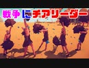【TABS #6】チアリーダーが戦争に参加するとこうなる【バカゲー】