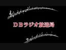 【＃１】未来世界からのラジオ放送【ＤＢラジオ放送局】