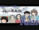 出動！ゆっくり刑事　伊勢志摩ミステリー案内 偽りの黒真珠part16【ゆっくり実況】