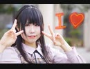 【みずと】I♡ 踊ってみた
