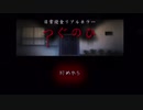 日常浸食リアルホラー『つぐのひ』を遊びました。