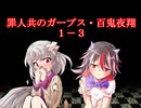 罪人共のガープス・百鬼夜翔　１－３