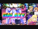 CR銀河乙女9AR（甘デジ）　銀河二