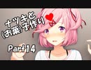 【既プレイ】ドキドキ文芸部の世界を心ゆくまで楽しむ実況プレイ動画 Part14