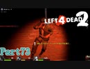 だいたい味方にやられてる【L4D2】鳳仙花とpart73