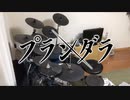 影の薄い人が　プランダラ　OP　Plunderer　叩いてみた【ちあき】Drum Cover