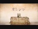 【歌ってみた】オレンジ