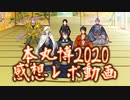【雑談動画】　刀剣乱舞-本丸博2020-　に行ってきたぞ！！　【刀剣乱舞】