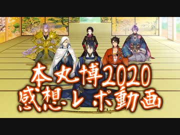 雑談動画 刀剣乱舞 本丸博2020 に行ってきたぞ 刀剣乱舞 Nicozon