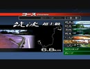 筑波・往路&復路 聖地巡礼【頭文字D EXTREME STAGE】