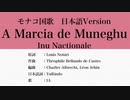 モナコ国歌 A Marcia de Muneghu 日本語訳詞 【IA】