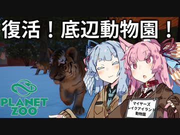 【Planet Zoo】琴葉姉妹の動物園パーフェクト経営大作戦！03【VOICEROID実況】