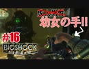 【ホラー】オジさんを幼女だと思いこませて守ってもらうよ！【BioShock】#16女性ゲーム実況【FPS初心者】