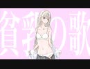 貧乳の歌 -巨乳は聴かないでくれ- / 初音ミク