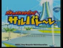 【ワゴンゲームを楽しく実況】サルバト～レ