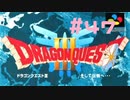 【DQ3】ドラゴンクエスト3 ＃47　私、かわいいばぁちゃんになりたい。【実況】
