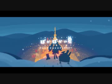 【UTAUカバー+ust配布】ぽかぽかの星【白音リノ 彩-sai＋我が家のボカローズ】