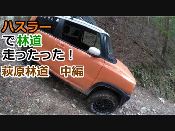 ハスラーで林道走ったった！⑤【　恐　怖　の萩原林道　中編】