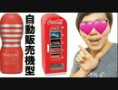 コカ・コーラ自動販売機型TENGAで45ってみた!
