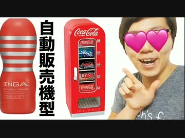 コカ・コーラ自動販売機型TENGAで45ってみた!