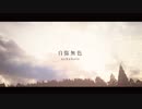 自傷無色 歌ってみた【ViANKiE cover/オリジナルMV】