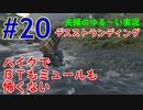 【実況】Part20　バイクでＢＴもミュールも怖くない　 ウメポシ夫婦の関西弁ゲーム実況　「デス・ストランディング」