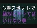 【絶対にしてはいけない！！】心霊スポットでしてはいけない事・危険なサイン【閲覧注意】
